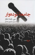 کتاب جامعه توده‌وار - تصویر 1