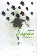 کتاب جامعه سالم - تصویر 1