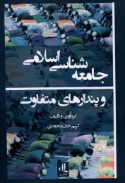 کتاب جامعه شناسی اسلامی و پندارهای متفاوت - front