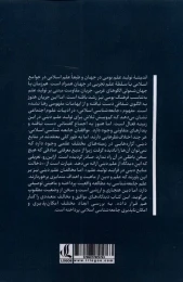کتاب جامعه شناسی اسلامی و پندارهای متفاوت - back