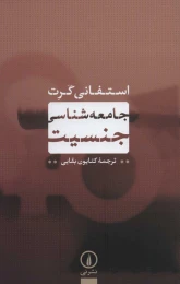 کتاب جامعه شناسی جنسیت - front