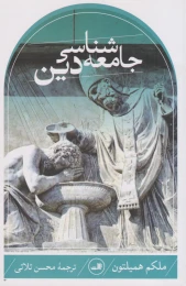 کتاب جامعه شناسی دین (همیلتون) - front