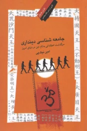 کتاب جامعه شناسی دینداری