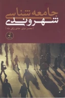 کتاب جامعه‌شناسی شهروندی - تصویر 1