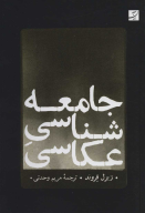 کتاب جامعه‌شناسی عکاسی - تصویر 1