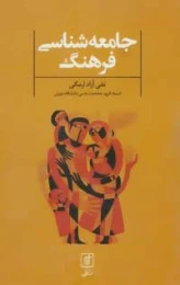 کتاب جامعه شناسی فرهنگ