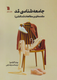 کتاب جامعه شناسی مد - front