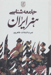 کتاب جامعه شناسی هنر ایران - front