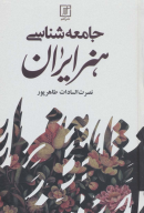 کتاب جامعه‌شناسی هنر ایران - تصویر 1