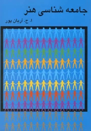 کتاب جامعه شناسی هنر