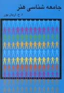 کتاب جامعه‌شناسی هنر - تصویر 1