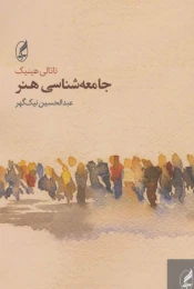 کتاب جامعه شناسی هنر - front
