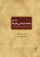 کتاب جامعه‌شناسی هنرها - تصویر 1