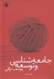 کتاب جامعه شناسی و توسعه