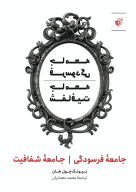 کتاب جامعه فرسودگی جامعه شفافیت - تصویر 1