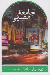 کتاب جامعه مصرفی - front