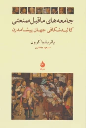 کتاب جامعه های ماقبل صنعتی - front