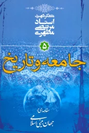 کتاب جامعه و تاریخ 5 مقدمه‌ای بر جهان‌بینی اسلامی - front