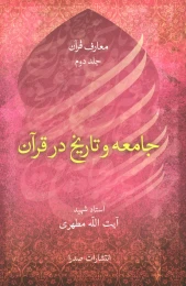 کتاب جامعه و تاریخ در قرآن - front