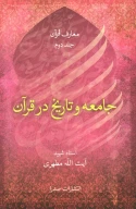 کتاب جامعه و تاریخ در قرآن - تصویر 1