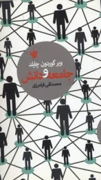 کتاب جامعه و دانش