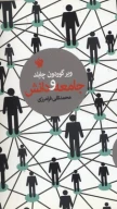 کتاب جامعه و دانش - تصویر 1