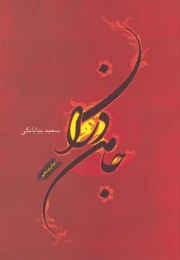کتاب جامه دران - front