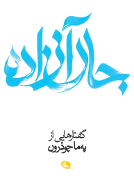 کتاب جان آزاده