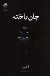 کتاب جان باخته - front