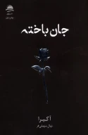 کتاب جان باخته - تصویر 1
