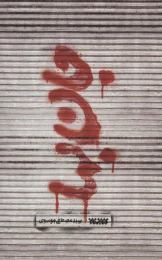 کتاب جان بها - front