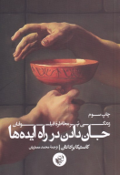 کتاب جان‌دادن در راه ایده‌ها - تصویر 1