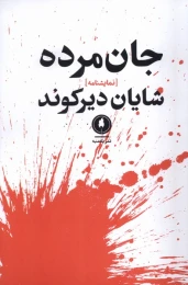کتاب جان مرده - front