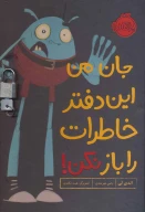 کتاب جان من این دفتر خاطرات را باز نکن! - تصویر 1