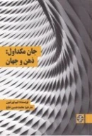 کتاب جان مکداول: ذهن و جهان - تصویر 1