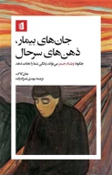 کتاب جان‌های بیمار، ذهن‌های سرحال - تصویر 1