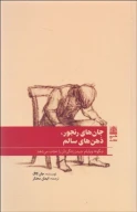 کتاب جان‌های رنجور ذهن‌های سالم - تصویر 1