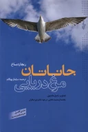 کتاب جاناتان مرغ دریایی - تصویر 1