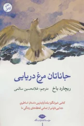 کتاب جاناتان مرغ دریایی (نگاه) - front