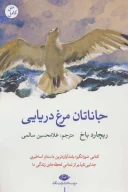 کتاب جاناتان مرغ دریایی - تصویر 1