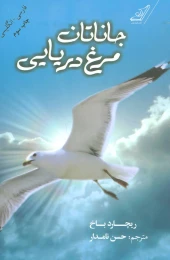 کتاب جاناتان مرغ دریایی - front