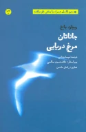 کتاب جاناتان مرغ دریایی - تصویر 1