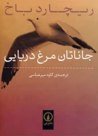 کتاب جاناتان مرغ دریایی - تصویر 1