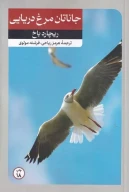 کتاب جاناتان مرغ دریایی - تصویر 1