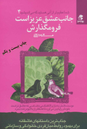 کتاب جانب عشق عزیز است فرو مگذارش - front