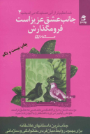 کتاب جانب عشق عزیز است فرو مگذارش - تصویر 1