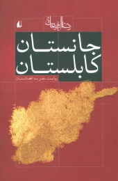 کتاب جانستان کابلستان - front