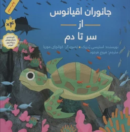 کتاب جانوران اقیانوس از سر تا دم (شومیز) - front