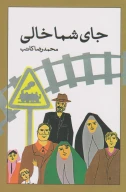 کتاب جای شما خالی - تصویر 1