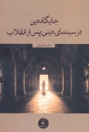 کتاب جایگاه دین در سینمای دینی پس از انقلاب - تصویر 1